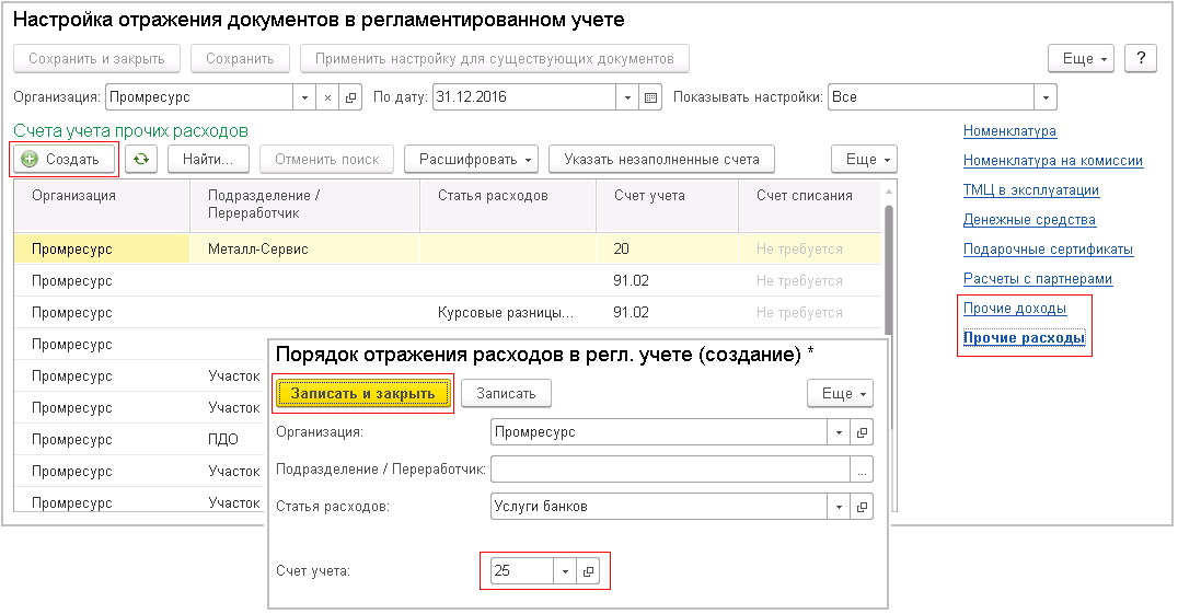 Учет прочих. Отражение прочих доходов и расходов в 1с ERP. Какой код в бухгалтерии Прочие работы. Где настроить счета учета прочих доходов и расходов в 1с. Счет учета прочих доходов по юридическим услугам.